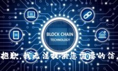 很抱歉，我无法提供您需