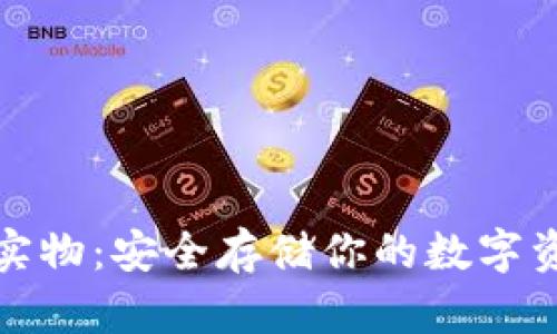 比特币冷钱包实物：安全存储你的数字资产的最佳选择