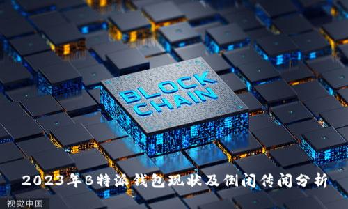 2023年B特派钱包现状及倒闭传闻分析