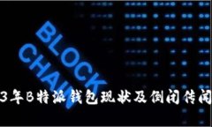 2023年B特派钱包现状及倒闭