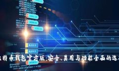 比特币钱包官方版：安全