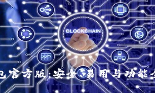 比特币钱包官方版：安全、易用与功能全面的选择