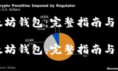 如何建立以太坊钱包：完整指南与常见问题解答

如何建立以太坊钱包：完整指南与常见问题解答