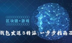 如何使用比太钱包发送B特