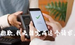 抱歉，我无法完成这个请