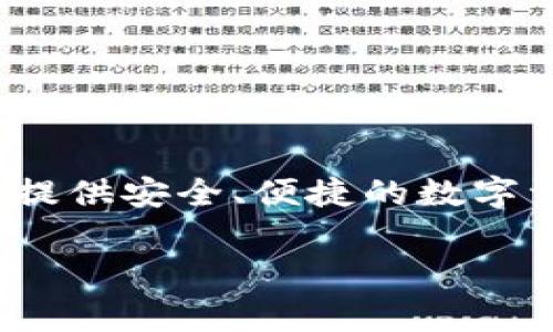 BitKeep在中文中通常被称为“比特保持”或“比特库”。这是一款多链数字资产钱包，旨在为用户提供安全、便捷的数字资产管理和交易体验。BitKeep支持多种数字货币和区块链，用户可以轻松管理不同类型的资产。

如果您对BitKeep的功能或使用方式有更具体的问题，欢迎继续询问！