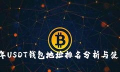 2023年USDT钱包地址排名分析
