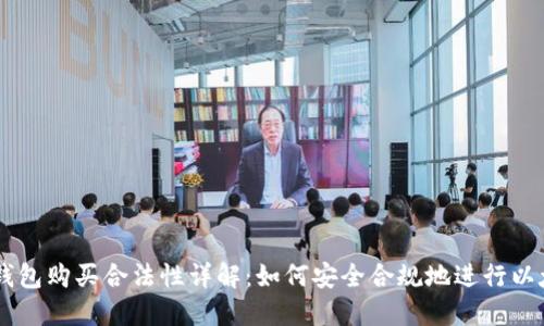 以太坊钱包购买合法性详解：如何安全合规地进行以太坊交易