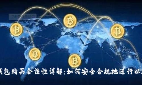 以太坊钱包购买合法性详解：如何安全合规地进行以太坊交易