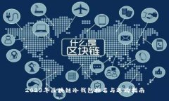2023年区块链冷钱包排名与