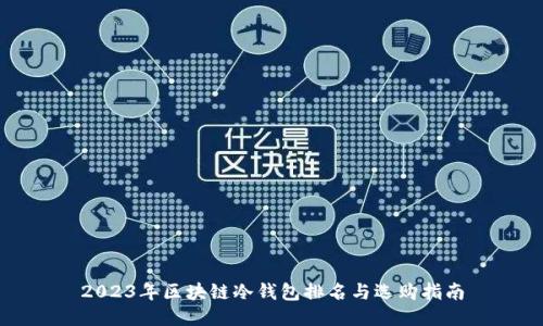 2023年区块链冷钱包排名与选购指南