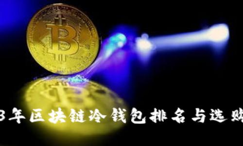2023年区块链冷钱包排名与选购指南