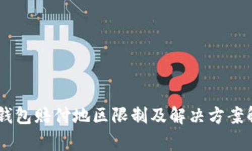 BK钱包赔付地区限制及解决方案解析