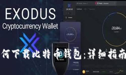 苹果手机如何下载比特币钱包：详细指南与实用技巧