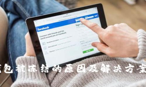BK钱包被冻结的原因及解决方案详解