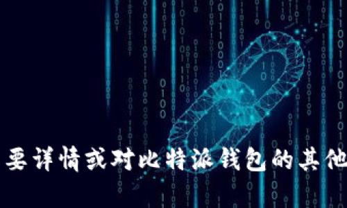 比特派钱包的英文名称是 