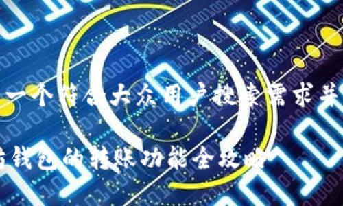 在这里，我为你设计了一个符合大众用户搜索需求并的以及相关的关键词。

基于C语言开发以太坊钱包的转账功能全攻略