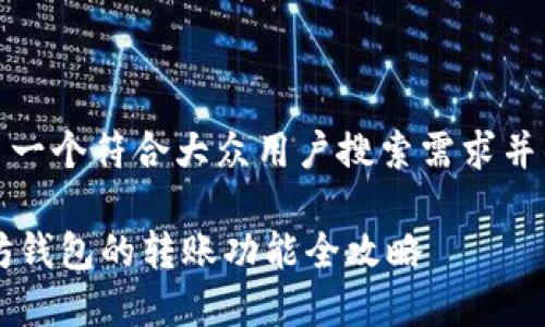 在这里，我为你设计了一个符合大众用户搜索需求并的以及相关的关键词。

基于C语言开发以太坊钱包的转账功能全攻略