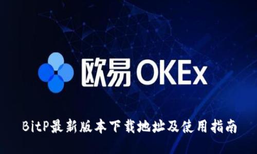 BitP最新版本下载地址及使用指南