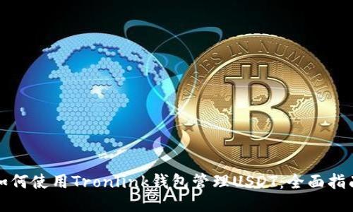 如何使用Tronlink钱包管理USDT：全面指南