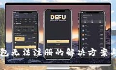 以太坊手机钱包无法注册