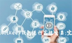 如何在BitKeep钱包进行高效