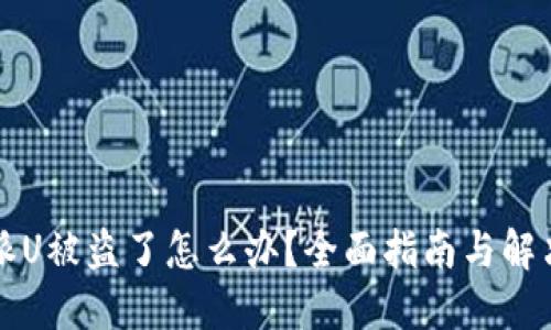 比特派U被盗了怎么办？全面指南与解决方案