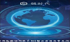 比特币钱包验证码收不到