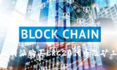 如何在比特派购买ERC20代币