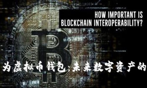 全面解析华为虚拟币钱包：未来数字资产的安全守护者