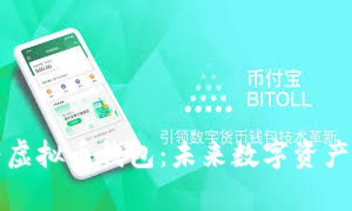 全面解析华为虚拟币钱包：未来数字资产的安全守护者