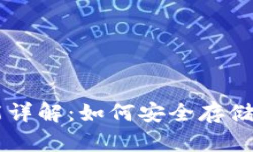 比特币钱包功能详解：如何安全存储和管理加密货币