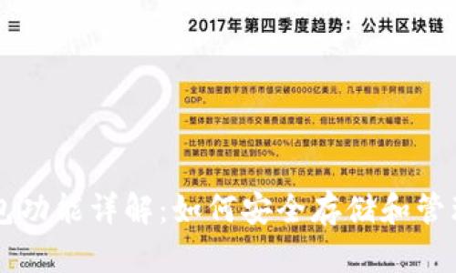 比特币钱包功能详解：如何安全存储和管理加密货币