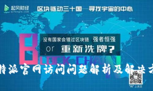 比特派官网访问问题解析及解决方案