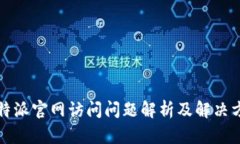 比特派官网访问问题解析