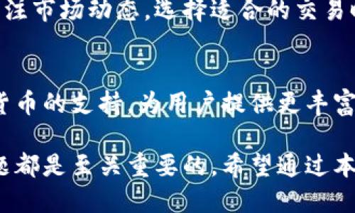   比特派钱包是否支持EOS及其使用指南 / 

 guanjianci 比特派钱包, EOS, 数字货币, 钱包使用指南 /guanjianci 

随着数字货币的逐渐普及，越来越多的用户开始关注如何选择合适的钱包来存储和管理他们的虚拟资产。比特派钱包作为一款备受欢迎的数字货币钱包，其支持的币种和使用体验受到很多用户的关注。本文将深入探讨比特派钱包对于EOS（Enterprise Operation System）的支持情况，并帮助用户更好地理解EOS的特点以及如何在比特派钱包中使用EOS。

比特派钱包介绍
比特派钱包是一个多币种的数字资产管理工具，支持多种主流的加密货币。用户可以使用比特派钱包进行发送、接收、存储和管理这些数字资产。不仅支持常见的比特币（BTC）、以太坊（ETH）、Litecoin（LTC）等，还包括一些较新的数字货币。在其界面设计上，比特派钱包追求简洁易用，使用户不需要具备深厚的技术背景也能顺利使用。

EOS的简介
EOS是一种区块链平台，旨在支持企业级应用和智能合约的开发。与其他基础区块链项目相比，EOS的性能和可扩展性较强，能够处理大量的交易和复杂的应用程序。EOS采用了一种独特的共识机制——Delegated Proof of Stake（DPoS），通过选举代表来验证交易，从而提高吞吐量和交易速率，为开发者提供高效、低延迟的环境。

比特派钱包支持EOS吗？
根据最新的更新信息，比特派钱包确实支持EOS。用户可以在钱包中轻松地添加EOS资产进行存储和交易。为确保能够享受到最佳体验，用户需要保持比特派钱包的最新版本，以便能够获取到最新的功能和安全性更新。

如何在比特派钱包中添加EOS资产？
在比特派钱包中添加EOS资产的步骤非常简单。用户只需打开比特派钱包，点击“添加资产”或“管理资产”选项，然后在搜索栏中输入“EOS”。找到EOS后，点击它进行添加，随后就可以在资产列表中看到EOS的存在并进行管理。

比特派钱包与EOS的安全性
在使用比特派钱包存储EOS时，用户可以享受到高层次的安全保障。比特派钱包采用了多重加密以及冷存储等技术，确保用户的数字资产不易被黑客攻击。此外，用户的私钥不会被托管在服务器上，而是本地保存，这样可以最大限度地提升资产的安全性。

可能遇到的问题及解决方案

1. 在比特派钱包中找不到EOS资产，怎么办？
如果用户在比特派钱包中没有看到EOS资产，一种常见的可能性是默认未进行添加。用户应检查是否正确按照“一些资产”或“管理资产”的步骤来添加EOS。如果仍然看不到，可以尝试更新比特派钱包应用，或查看官网是否有相关的更新日志和公告。

2. 如何转账EOS到比特派钱包？
转账EOS到比特派钱包的步骤如下：
ol
    li首先，打开已经安装比特派钱包的设备，并确保钱包账户处于激活状态。/li
    li在钱包主界面，选择“接收”按钮，系统会提供一个EOS地址，复制该地址。/li
    li在另一钱包或交易所选择“发送”或者“转账”，粘贴之前复制的地址，输入欲转账的EOS数量，确认即可。/li
/ol
注意，转账时务必要仔细确认地址，以免因为地址错误而造成数字资产的损失。

3. 比特派钱包的费用结构是什么？
比特派钱包的费用结构通常包括交易手续费，这与以太坊等其他区块链平台类似。每次进行转账时，会依据当时网络的拥堵情况而有所不同。用户建议在进行大额转账前，先了解当前网络的费用情况，避免因网络拥堵导致的高额费用。

4. 如何恢复丢失的比特派钱包账户？
用户在使用比特派钱包时，一定要注意备份助记词或私钥。如果不小心丢失了账户，可以通过助记词或私钥进行恢复。具体步骤是：打开比特派钱包，选择恢复账户，输入备份的助记词或私钥，按照提示操作即可。如果助记词或私钥不慎丢失，将很难找回账户中的数字资产。

5. 价格波动对使用比特派钱包的影响
EOS作为一种加密货币，其价格波动剧烈，用户在使用比特派钱包时会实时感受到这一点。价格波动会直接影响用户的交易决策，因此在进行投资或交易时，用户应关注市场动态，选择适合的交易时机。建议保持理性，不要轻易受到短期市场波动的影响而做出极端决策。

6. 比特派钱包未来的更新计划
比特派钱包团队在不断钱包的功能和用户体验，未来可能会推出更多的新功能，例如增加更多支持的Token、提高交易速度、界面等。此外，可能还会加强对新兴数字货币的支持，为用户提供更丰富的操作空间。用户可以关注比特派钱包的官方网站或官方社交媒体，以获取第一手信息。

总体而言，比特派钱包是支持EOS的，并且其使用体验良好，为用户提供了放心、安全的数字资产存储方案。无论是对于新手还是老用户，正确理解使用流程和相关问题都是至关重要的，希望通过本文的介绍，能够帮助用户更清楚地了解比特派钱包与EOS的关系，以及如何高效使用这一钱包来管理自己的数字资产。