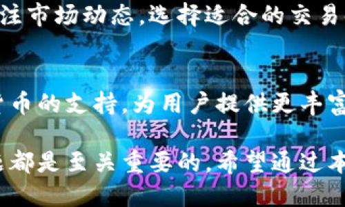  比特派钱包是否支持EOS及其使用指南 / 

 guanjianci 比特派钱包, EOS, 数字货币, 钱包使用指南 /guanjianci 

随着数字货币的逐渐普及，越来越多的用户开始关注如何选择合适的钱包来存储和管理他们的虚拟资产。比特派钱包作为一款备受欢迎的数字货币钱包，其支持的币种和使用体验受到很多用户的关注。本文将深入探讨比特派钱包对于EOS（Enterprise Operation System）的支持情况，并帮助用户更好地理解EOS的特点以及如何在比特派钱包中使用EOS。

比特派钱包介绍
比特派钱包是一个多币种的数字资产管理工具，支持多种主流的加密货币。用户可以使用比特派钱包进行发送、接收、存储和管理这些数字资产。不仅支持常见的比特币（BTC）、以太坊（ETH）、Litecoin（LTC）等，还包括一些较新的数字货币。在其界面设计上，比特派钱包追求简洁易用，使用户不需要具备深厚的技术背景也能顺利使用。

EOS的简介
EOS是一种区块链平台，旨在支持企业级应用和智能合约的开发。与其他基础区块链项目相比，EOS的性能和可扩展性较强，能够处理大量的交易和复杂的应用程序。EOS采用了一种独特的共识机制——Delegated Proof of Stake（DPoS），通过选举代表来验证交易，从而提高吞吐量和交易速率，为开发者提供高效、低延迟的环境。

比特派钱包支持EOS吗？
根据最新的更新信息，比特派钱包确实支持EOS。用户可以在钱包中轻松地添加EOS资产进行存储和交易。为确保能够享受到最佳体验，用户需要保持比特派钱包的最新版本，以便能够获取到最新的功能和安全性更新。

如何在比特派钱包中添加EOS资产？
在比特派钱包中添加EOS资产的步骤非常简单。用户只需打开比特派钱包，点击“添加资产”或“管理资产”选项，然后在搜索栏中输入“EOS”。找到EOS后，点击它进行添加，随后就可以在资产列表中看到EOS的存在并进行管理。

比特派钱包与EOS的安全性
在使用比特派钱包存储EOS时，用户可以享受到高层次的安全保障。比特派钱包采用了多重加密以及冷存储等技术，确保用户的数字资产不易被黑客攻击。此外，用户的私钥不会被托管在服务器上，而是本地保存，这样可以最大限度地提升资产的安全性。

可能遇到的问题及解决方案

1. 在比特派钱包中找不到EOS资产，怎么办？
如果用户在比特派钱包中没有看到EOS资产，一种常见的可能性是默认未进行添加。用户应检查是否正确按照“一些资产”或“管理资产”的步骤来添加EOS。如果仍然看不到，可以尝试更新比特派钱包应用，或查看官网是否有相关的更新日志和公告。

2. 如何转账EOS到比特派钱包？
转账EOS到比特派钱包的步骤如下：
ol
    li首先，打开已经安装比特派钱包的设备，并确保钱包账户处于激活状态。/li
    li在钱包主界面，选择“接收”按钮，系统会提供一个EOS地址，复制该地址。/li
    li在另一钱包或交易所选择“发送”或者“转账”，粘贴之前复制的地址，输入欲转账的EOS数量，确认即可。/li
/ol
注意，转账时务必要仔细确认地址，以免因为地址错误而造成数字资产的损失。

3. 比特派钱包的费用结构是什么？
比特派钱包的费用结构通常包括交易手续费，这与以太坊等其他区块链平台类似。每次进行转账时，会依据当时网络的拥堵情况而有所不同。用户建议在进行大额转账前，先了解当前网络的费用情况，避免因网络拥堵导致的高额费用。

4. 如何恢复丢失的比特派钱包账户？
用户在使用比特派钱包时，一定要注意备份助记词或私钥。如果不小心丢失了账户，可以通过助记词或私钥进行恢复。具体步骤是：打开比特派钱包，选择恢复账户，输入备份的助记词或私钥，按照提示操作即可。如果助记词或私钥不慎丢失，将很难找回账户中的数字资产。

5. 价格波动对使用比特派钱包的影响
EOS作为一种加密货币，其价格波动剧烈，用户在使用比特派钱包时会实时感受到这一点。价格波动会直接影响用户的交易决策，因此在进行投资或交易时，用户应关注市场动态，选择适合的交易时机。建议保持理性，不要轻易受到短期市场波动的影响而做出极端决策。

6. 比特派钱包未来的更新计划
比特派钱包团队在不断钱包的功能和用户体验，未来可能会推出更多的新功能，例如增加更多支持的Token、提高交易速度、界面等。此外，可能还会加强对新兴数字货币的支持，为用户提供更丰富的操作空间。用户可以关注比特派钱包的官方网站或官方社交媒体，以获取第一手信息。

总体而言，比特派钱包是支持EOS的，并且其使用体验良好，为用户提供了放心、安全的数字资产存储方案。无论是对于新手还是老用户，正确理解使用流程和相关问题都是至关重要的，希望通过本文的介绍，能够帮助用户更清楚地了解比特派钱包与EOS的关系，以及如何高效使用这一钱包来管理自己的数字资产。