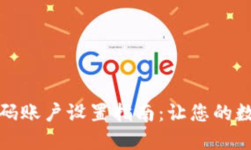 比特派刀锋密码账户设置指南：让您的数字资产更安全