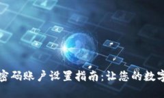 比特派刀锋密码账户设置