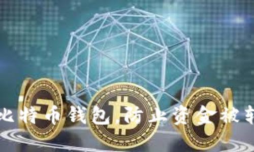 如何安全管理比特币钱包，防止资金被转移的全面指南
