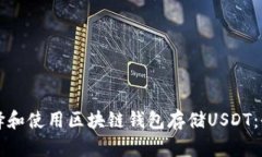如何选择和使用区块链钱