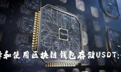 如何选择和使用区块链钱包存储USDT：全面指南