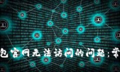 如何解决Bitpie钱包官网无
