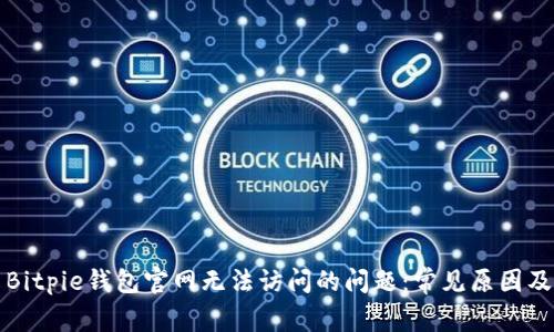 如何解决Bitpie钱包官网无法访问的问题：常见原因及解决方法