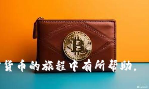 万元什么钱包接收ERC20的USDT？/万元
关键词USDT, ERC20, 钱包, 加密货币/关键词

在数字货币时代，USDT作为一种稳定币，其交易量和使用频率越来越高，尤其是在以太坊区块链上发行的ERC20版本的USDT。由于USDT的价值与美元挂钩，用户在交易时自然会寻找能够安全、便捷地接收ERC20标准USDT的钱包。本文将深入探讨能够接收ERC20的USDT的钱包类型，以及如何安全地存储和使用USDT，帮助大众用户更好地理解这一话题。

一、ERC20 USDT概述
USDT（Tether）是由Tether公司发行的一种稳定币，其设计初衷是将数字货币与传统法定货币（通常是美元）的价值联系在一起。ERC20是以太坊区块链上的一种代币标准，所有符合该标准的代币都可以在以太坊网络上进行交易。ERC20 USDT就是在以太坊网络上发行的USDT，可以用于多种交易和支付场景。

二、为什么选择ERC20 USDT？
相比于其他网络上的USDT版本（如TRC20），ERC20 USDT的选择有以下几个原因：
ul
    li流动性高：ERC20 USDT在整个市场中拥有较高的流动性，用户可以迅速买卖。/li
    li广泛的接受度：许多交易平台和商家均支持ERC20 USDT的交易，适合在各种场合使用。/li
    li活跃的生态系统：以太坊的智能合约生态系统为ERC20 USDT的使用提供了丰富的应用场景。/li
/ul

三、接收ERC20 USDT的钱包类型
接收ERC20 USDT的钱包主要有两种类型：热钱包和冷钱包。

h41. 热钱包/h4
热钱包是指常常连接到互联网的钱包，这类钱包通常使用方便，适合频繁交易。常见的热钱包有：
ul
    listrongMetaMask：/strongMetaMask是一个流行的以太坊浏览器扩展钱包，用户可以方便地接收和发送ERC20代币，包括USDT。它具有良好的用户体验和强大的功能。/li
    listrongCoinbase Wallet：/strong作为Coinbase生态系统的一部分，Coinbase Wallet允许用户安全地存储和管理其以太坊及ERC20代币。/li
    listrongTrust Wallet：/strongTrust Wallet是一款手机钱包，支持多种区块链和代币，用户可以随时随地管理自己的ERC20 USDT。/li
/ul

h42. 冷钱包/h4
冷钱包是指不常连接到互联网的钱包，其安全性相对较高。适合长期存储价值。常见的冷钱包有：
ul
    listrong硬件钱包：/strong诸如Ledger和Trezor等硬件钱包支持ERC20 USDT，用户可以将其存储在离线环境中，确保安全性。/li
    listrong纸钱包：/strong用户可以将其私钥手动记录在纸上，并保持安全。这种方式比在线钱包安全，但需要注意防潮、防火等问题。/li
/ul

四、如何选择合适的钱包？
在选择接收ERC20 USDT的钱包时，用户需考虑以下几个要素：
ul
    listrong安全性：/strong钱包的安全性是最重要的考虑因素，选择具备多重加密保护和防护机制的钱包。/li
    listrong用户体验：/strong易于使用的钱包会让新手用户更加顺利地进行交易。/li
    listrong兼容性：/strong确保所选钱包支持ERC20 USDT和其他可能你需要使用的代币。/li
    listrong社群支持：/strong活跃的用户社区能够提供更多支持和解决方案，尤其是在遇到问题时。/li
/ul

五、ERC20 USDT的使用注意事项
在使用ERC20 USDT进行交易时，用户应注意以下几项：
ul
    listrong确认地址：/strong发送USDT前，一定要再次确认接收地址，确保无误。/li
    listrong网络情况：/strong注意以太坊网络的拥堵情况，交易费（GAS费）可能会变化，因此建议在高峰期前确认。/li
    listrong持币安全：/strong在长期持有USDT时，确保使用冷钱包等安全的钱包存储。/li
/ul

六、常见问题解答
h4问题1：如何将ERC20 USDT转入我的钱包？/h4
将ERC20 USDT转入钱包的步骤如下：
ol
    li在你选择的钱包中找到接收功能。/li
    li复制或扫描你的接收地址。/li
    li在交易平台选择“提现”或“发送”功能，粘贴接收地址，并确认金额。/li
    li确认交易信息，输入必要的安全验证信息（如验证码），完成转账。/li
/ol

h4问题2：我可以将ERC20 USDT转到其他网络的钱包吗？/h4
不可以，ERC20 USDT只能转入支持ERC20标准的以太坊钱包。若你尝试将此代币转入TRC20或BEP20等其他网络的钱包，将导致资产丢失。

h4问题3：ERC20 USDT的转账速度是多久？/h4
ERC20 USDT的转账速度依赖于以太坊网络的拥堵情况。通常情况下，转账能在几分钟内完成，但在网络繁忙时可能需要更长时间。用户可以适当增加GAS费以加快处理速度。

h4问题4：如果我的ERC20 USDT没有到账，我该怎么办？/h4
若ERC20 USDT转账后未到账，可以进行如下操作：
ol
    li检查交易状态，确认是否已完成。/li
    li确认接收地址准确。/li
    li联系钱包客服或交易平台客服，提交相关凭证，查询进度。/li
/ol

h4问题5：我应该如何安全存储ERC20 USDT？/h4
为了安全存储ERC20 USDT，建议用户使用冷钱包，确保私钥不被泄露，并定期更新钱包软件。此外，强烈建议启用双重身份验证（2FA）来增强账户的安全性。

h4问题6：我可以匿名使用ERC20 USDT吗？/h4
虽然USDT本身不具匿名性，但你可以通过使用保障隐私的加密钱包和去中心化交易所来增强低调性。然而，进行大型交易或提现到法币时仍需提供身份证明。

综上所述，选择合适的钱包接收ERC20的USDT并不是一个复杂的过程，但用户需要注意安全及交易细节，这样才能充分利用USDT的优势。希望上述信息对您在加密货币的旅程中有所帮助。