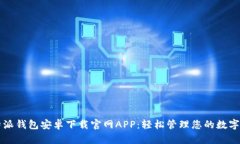 比特派钱包安卓下载官网