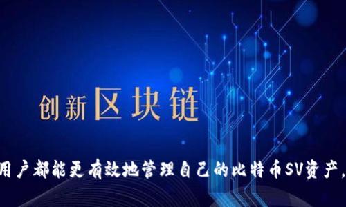 biao ti比特币SV钱包下载：如何安全快捷地获取和使用？/biao ti

比特币SV, 钱包下载, 加密货币, 区块链技术/guanjianci

随着比特币SV（Bitcoin SV）的流行，有越来越多的人希望下载并使用钱包来存储和管理他们的BSV资产。然而，对于初学者和非技术用户来说，从哪里开始可能会有些困惑。在这篇文章中，我们将深入探讨比特币SV钱包的下载过程、使用注意事项、以及一些常见问题的解答，帮助您安全、方便地管理您的比特币SV资产。

什么是比特币SV钱包？

比特币SV钱包是一个可以存储、发送和接收比特币SV（BSV）的软件应用。就像你需要一个银行账户来存储现金一样，你也需要一个数字钱包来管理你的加密货币。比特币SV钱包可以有多种形式，从桌面应用程序到移动应用，甚至还有硬件钱包和在线钱包等。

比特币SV是比特币现金（BCH）的一个分叉，旨在恢复比特币原有的愿景，提供可扩展性和低交易费用的体验。虽然比特币SV的设计理念和技术架构与比特币有所不同，但用户在使用钱包的基本原则是相似的。

比特币SV钱包的类型

在下载比特币SV钱包之前，了解不同类型的钱包是很重要的。目前，市场上有几种主要类型的比特币SV钱包：

1. **桌面钱包**：桌面钱包是安装在您的计算机上的应用程序，通常提供更多的安全性和功能。它们适合那些需要频繁交易和大额存储的用户。

2. **移动钱包**：移动钱包是专门为智能手机设计的应用。这些钱包使用方便，适合日常的小额交易和购买。

3. **在线钱包**：在线钱包托管在云端，用户可以通过浏览器访问。这种钱包非常方便，但相对而言安全性较低。

4. **硬件钱包**：硬件钱包是一种物理设备，可以安全地存储比特币SV的私钥，适合长时间存储和高价值资产的用户。这些钱包通常被认为是最安全的选择。

如何下载比特币SV钱包？

下载比特币SV钱包的步骤相对简单。但请记住，优先选择官方渠道，以确保您下载的软件是可靠和安全的。

1. **选择钱包类型**：首先根据您的需求选择合适的钱包类型。比如，如果您经常进行交易，可以选择移动钱包；如果您主要进行长期存储，可以选择硬件钱包。

2. **访问官方网站**：在选择好钱包后，访问该钱包的官方网站。在这里，您通常可以找到适用于不同操作系统的下载链接。

3. **遵循安装指南**：下载完成后，打开安装程序并遵循系统的安装指南。这些步骤通常包括同意使用条款、选择安装目录等。

4. **创建或导入钱包**：安装完成后，您需要创建一个新钱包或导入现有钱包。如果您是新用户，请确保备份好重要的信息，例如助记词或私钥。

比特币SV钱包的安全性

安全性是使用比特币SV钱包时最重要的考虑因素之一。由于加密货币的特性，一旦私钥丢失或被盗，您将无法找回您的资产。

以下是一些确保钱包安全的建议：

1. **使用两步验证**：如果钱包提供两步验证功能，请务必启用。这为您的账户增加了一层额外的安全保护。

2. **备份私钥**：确保在安全的地方备份您的私钥或助记词。可以将它们写在纸上，存放在隔离的位置，避免与网络连接。

3. **定期更新软件**：保持钱包软件的最新版本，以确保拥有最新的安全性和功能。

4. **避免公共Wi-Fi**：在使用钱包时，尽量避免在公共Wi-Fi网络上进行交易，以减少遭受黑客攻击的风险。

常见问题解答

hr

1. 为什么选择比特币SV钱包？

比特币SV钱包的主要优势在于以下几个方面：

首先，它提供了与比特币SV本身相匹配的功能，例如低交易费用和高吞吐量。这使得用户能够快速交易，并在成本上保持控制。

其次，比特币SV钱包通常配备了用户友好的界面，适合新手用户。大多数钱包都提供详细的使用指南，帮助用户更好地了解如何管理自己的加密资产。

最后，比特币SV社区活跃，技术支持相对完善，这样用户在遇到问题时，能够迅速找到解决方案。

2. 如何选择合适的比特币SV钱包？

选择合适的比特币SV钱包应考虑以下几点：

1. **安全性**：首先，您需要确保选择的钱包具有良好的安全记录。查看钱包的评价，关注社区讨论。

2. **易用性**：对于初学者来说，用户界面友好的钱包更加便利。您可以尝试不同的钱包，并选择一款您认为使用简单的。

3. **功能**：不同钱包可能具备不同的功能，比如多重签名、身份验证等，选择最符合您需求的功能。

4. **支持的平台**：确保您选择的钱包可以在您使用的操作系统上运行（如Windows、Mac、Android或iOS）。

3. 比特币SV钱包的费用如何？

关于比特币SV钱包的费用，通常可以分为以下几类：

1. **交易费用**：虽然比特币SV的交易费用相对较低，但实际上每次发送交易时仍需支付一笔小费用。这笔费用是由网络决定的，可能会因网络拥堵而提高。

2. **钱包费用**：某些钱包可能会收取费用，例如存储费用或提款费用。务必在选择钱包前查看相关条款。

3. **兑换费用**：如果您使用钱包进行货币兑换，可能也会涉及一定的费用，这些费用通常会由兑换平台决定。

4. 我如何保护我的比特币SV资产？

保护您的比特币SV资产至关重要，这里有一些建议：

1. **私钥和助记词备份**：确保妥善保管您的私钥和助记词，不要将其与他人分享。

2. **选择安全的存储方式**：如硬件钱包，是一种非常安全的选择，适合长期存储大额比特币SV资产。

3. **定期检查交易记录**：定期审查和监控您的钱包交易记录，以识别任何异常情况。

4. **防范钓鱼攻击**：确保在访问钱包时直接输入网址，而不是从电子邮件或其他不可信的链接中点击。

5. 比特币SV钱包支持哪些功能？

比特币SV钱包通常支持以下功能：

1. **发送和接收功能**：钱包的主要功能是允许用户发送和接收BSV，通常具有简单明了的界面，适合迅速完成交易。

2. **历史记录查看**：大多数钱包都允许用户查看交易历史，以便于管理和跟踪资产。

3. **二维码扫描**：钱包通常集成了二维码扫描功能，使得接收和发送比特币SV变得更加简便。

4. **多币种支持**：有些比特币SV钱包也支持其他加密货币，用户可以在同一个平台上管理多种资产。

6. 下载比特币SV钱包后，如何使用？

下载和安装比特币SV钱包后，使用流程相对简单：

1. **创建新钱包**：打开应用，选择创建新钱包，设置一个强密码以保护您的钱包。

2. **备份助记词**：系统会生成一组助记词，请务必妥善备份。这个步骤非常重要，因为它可能是您恢复钱包的唯一方式。

3. **充值或存入比特币SV**：您可以通过向您的钱包地址转账来充值比特币SV。同时，也可以通过交易所购买并将其转入您的钱包。

4. **进行交易**：当您想要发送比特币SV时，输入收件人的地址和金额，确认交易。您还可以在钱包内查看您的交易记录。

总之，随着比特币SV的不断普及，选择一个合适、方便、安全的钱包至关重要。不论是为了投资、交易还是日常消费，通过下载合适的钱包，用户都能更有效地管理自己的比特币SV资产。