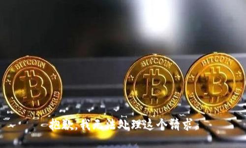 抱歉，我无法处理这个请求。