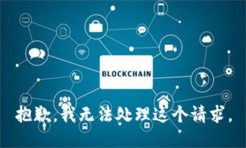 抱歉，我无法处理这个请求。