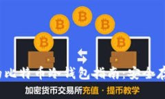 2023年最全面的比特币冷钱